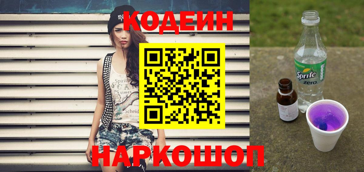 Codein Purple Drank  Вход с VPN  Долгопрудный  Кодеин Purple Drank 