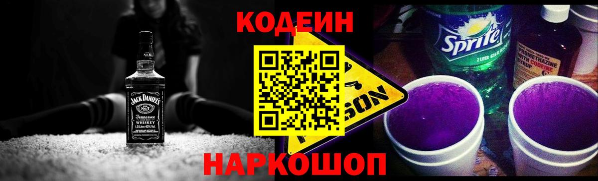 Кодеин Purple Drank Долгопрудный